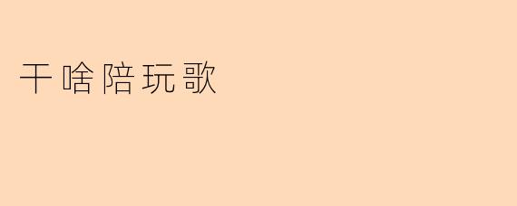 干啥陪玩歌