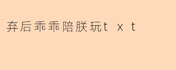 弃后乖乖陪朕玩txt