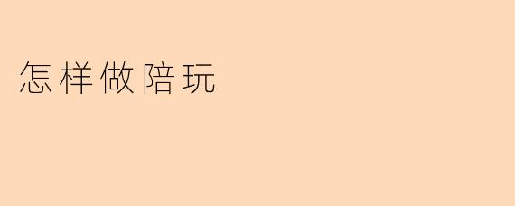 怎样做陪玩