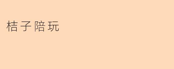 桔子陪玩是什么意思？