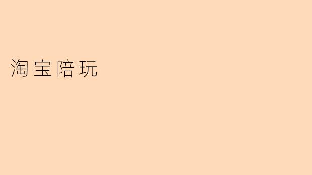 淘宝陪玩