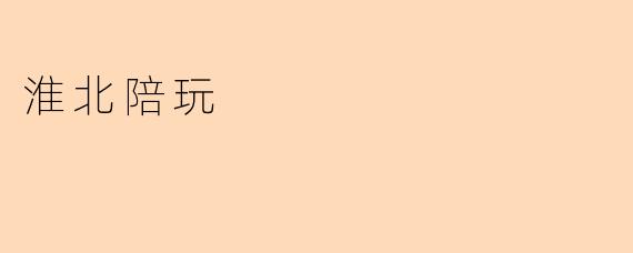 淮北陪玩