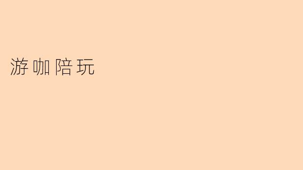 游咖陪玩