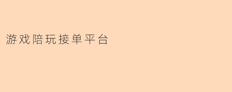 游戏陪玩接单平台如何保证玩家的游戏账号安全？
