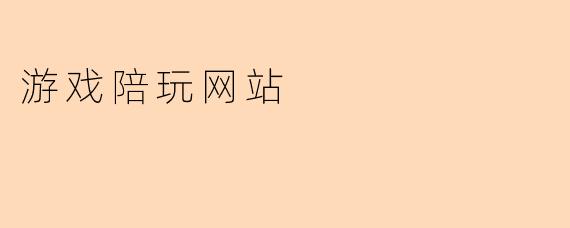 游戏陪玩网站