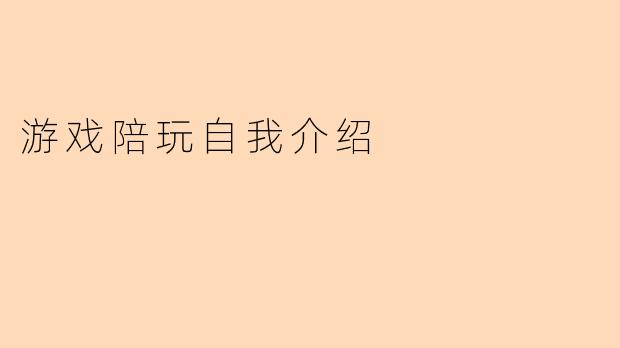 游戏陪玩自我介绍