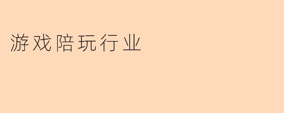 游戏陪玩行业
