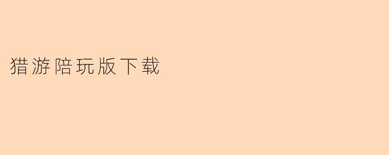 猎游陪玩版下载