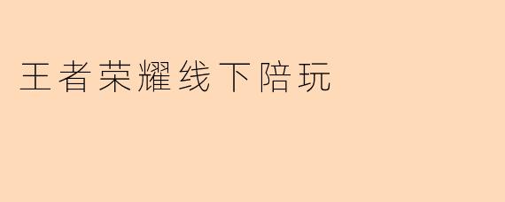 王者荣耀线下陪玩