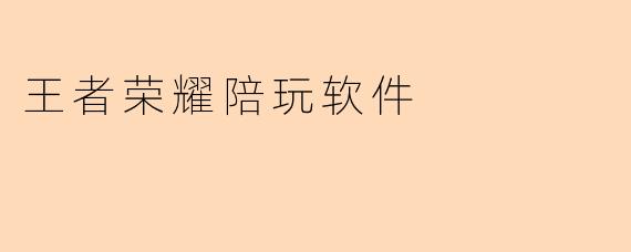 王者荣耀陪玩软件中的陪玩者是否会使用我的账号信息？