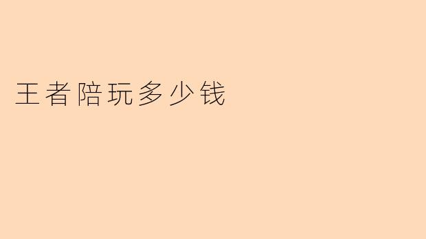 王者陪玩多少钱