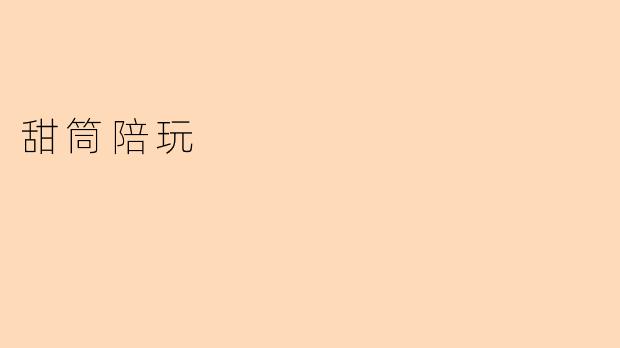 甜筒陪玩