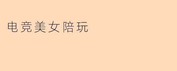 电竞美女陪玩
