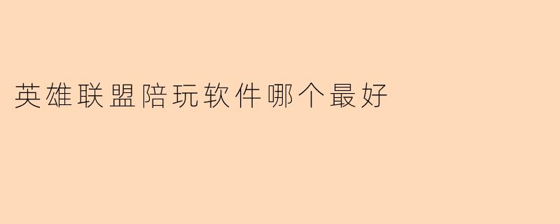 英雄联盟陪玩软件哪个最好