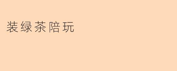 什么是“装绿茶陪玩”？