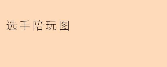 选手陪玩图