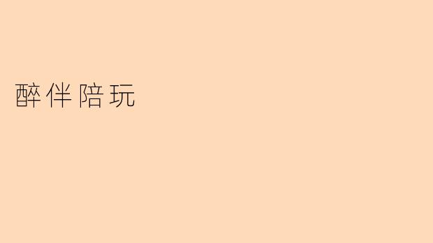 醉伴陪玩