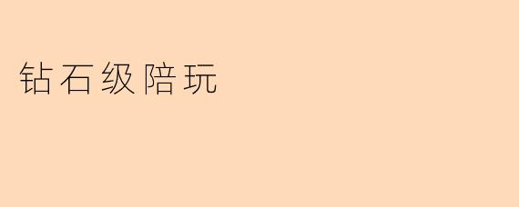 钻石级陪玩