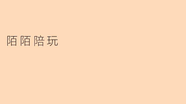 揭秘陌陌陪玩：一种新型的社交娱乐方式
