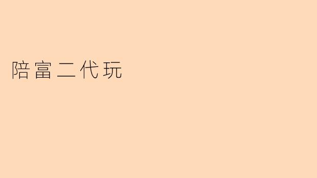 陪富二代玩