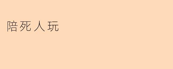 陪死人玩