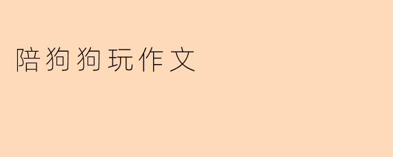 陪狗狗玩作文