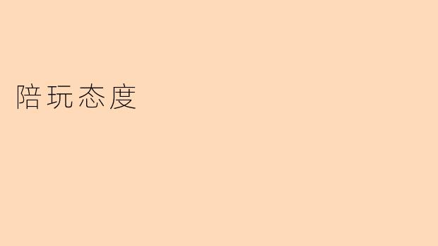 陪玩态度