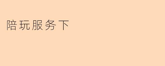 陪玩服务下