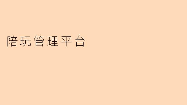 陪玩管理平台