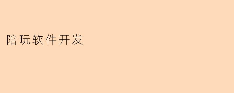 陪玩软件开发