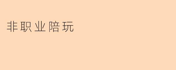 揭秘“非职业陪玩”:陪伴与心灵的对话