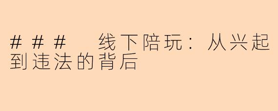 ### 线下陪玩：从兴起到违法的背后