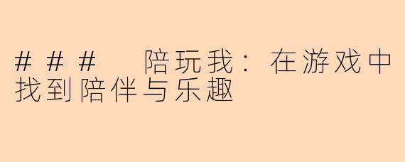 ### 陪玩我：在游戏中找到陪伴与乐趣