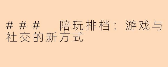 ### 陪玩排档：游戏与社交的新方式