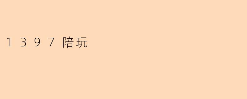 1397陪玩