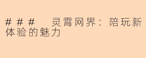### 灵霄网界：陪玩新体验的魅力