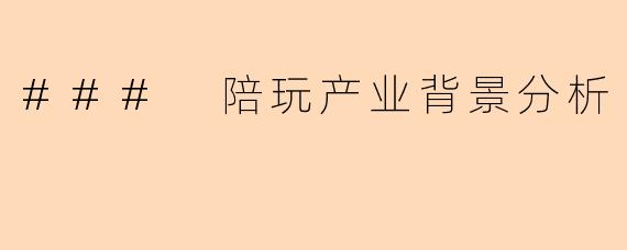 ### 陪玩产业背景分析