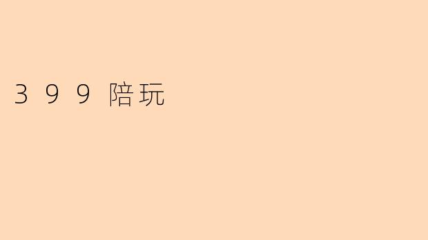 399陪玩