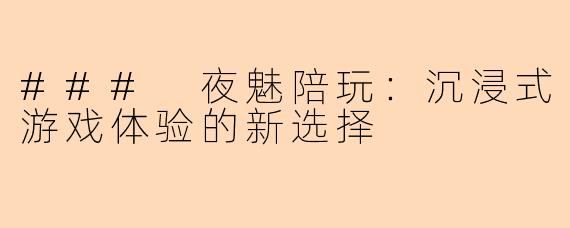 ### 夜魅陪玩：沉浸式游戏体验的新选择
