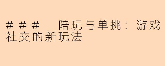 ### 陪玩与单挑：游戏社交的新玩法