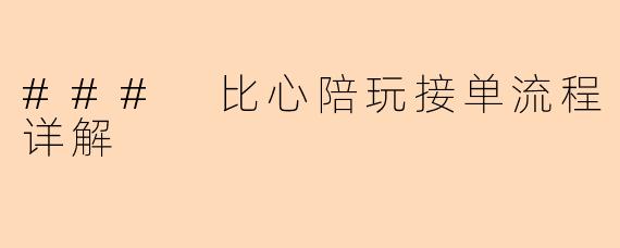 ### 比心陪玩接单流程详解