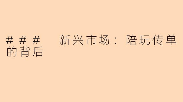 ### 新兴市场：陪玩传单的背后