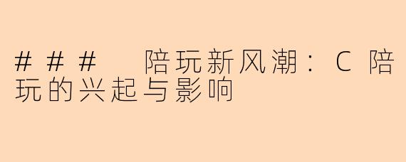 ### 陪玩新风潮：C陪玩的兴起与影响