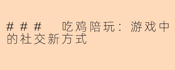 ### 吃鸡陪玩：游戏中的社交新方式