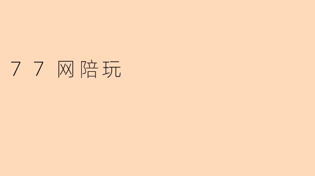 77网陪玩