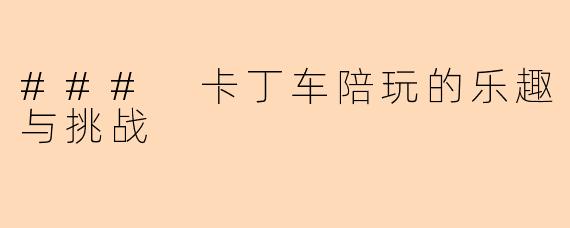 ### 卡丁车陪玩的乐趣与挑战