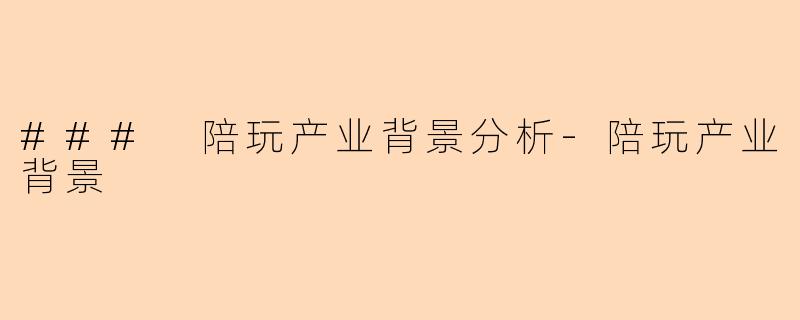 ### 陪玩产业背景分析-陪玩产业背景