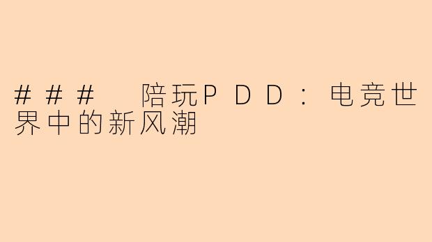 ### 陪玩PDD：电竞世界中的新风潮