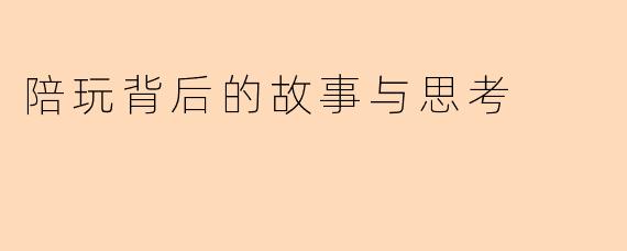 陪玩背后的故事与思考