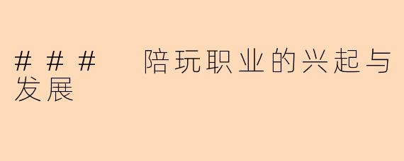 ### 陪玩职业的兴起与发展